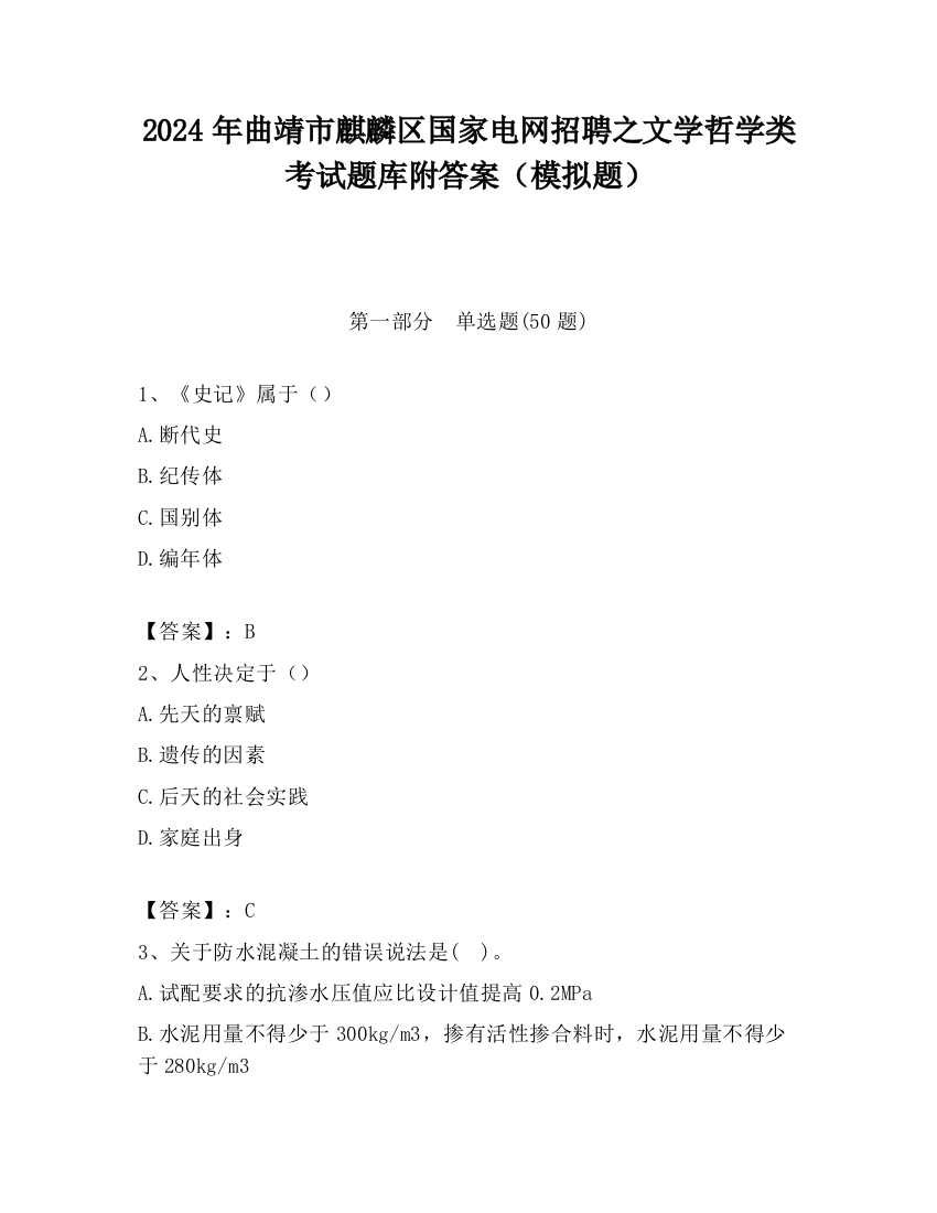 2024年曲靖市麒麟区国家电网招聘之文学哲学类考试题库附答案（模拟题）