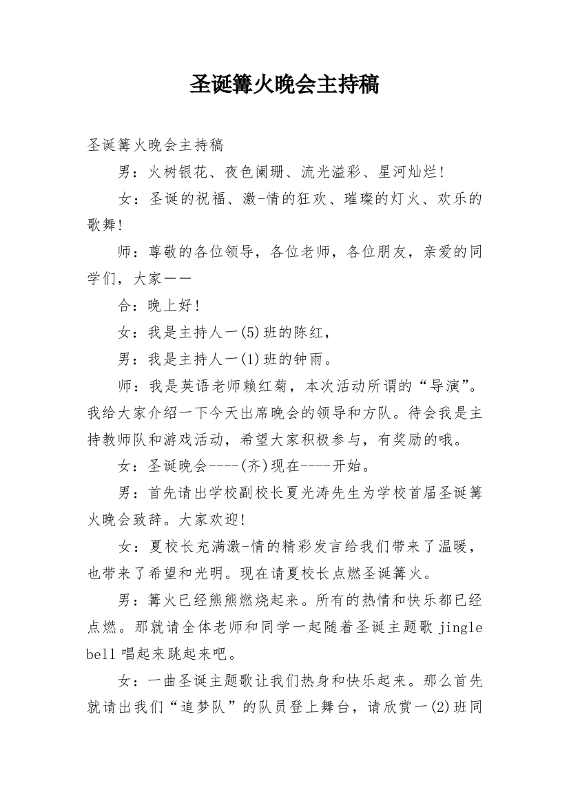 圣诞篝火晚会主持稿