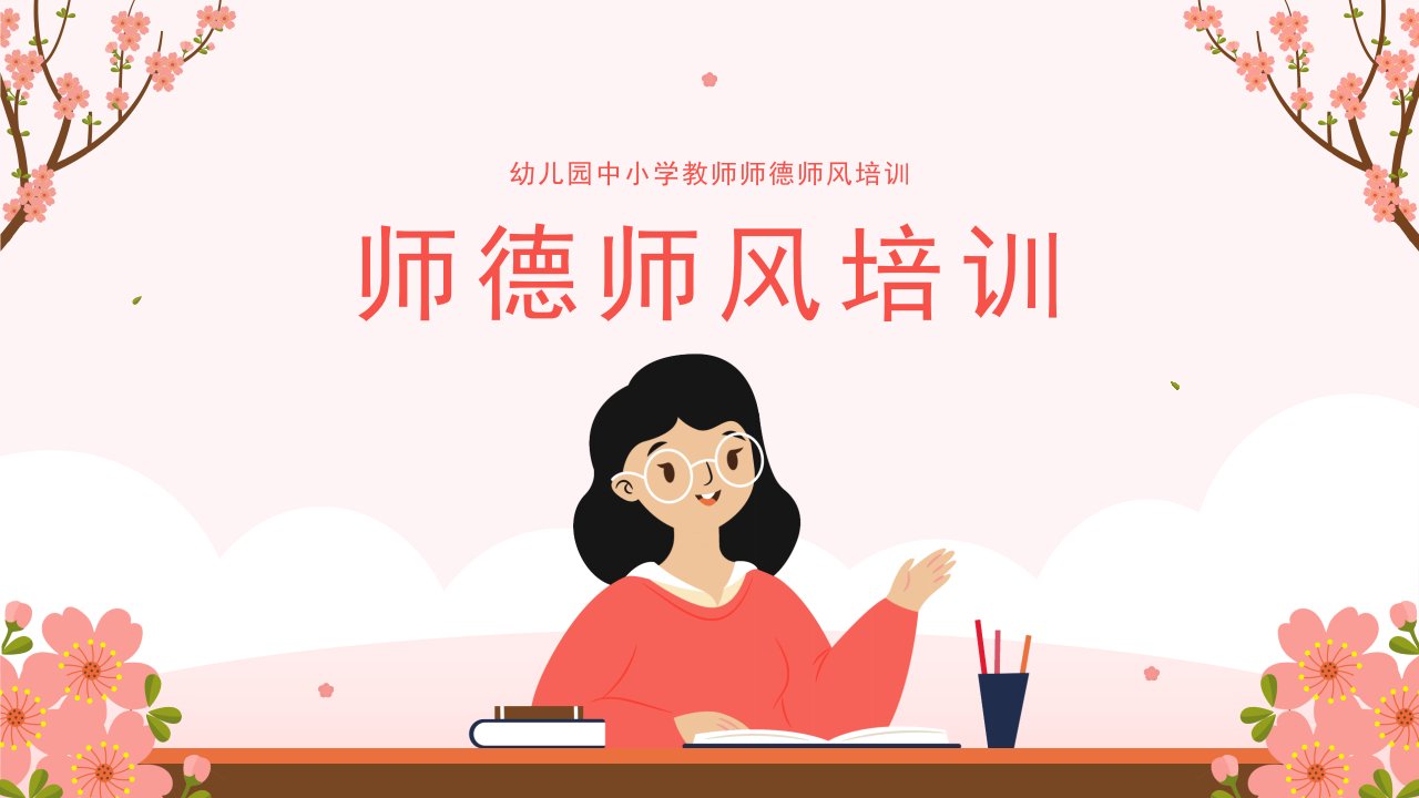 中小学师德师风培训教师培训ppt