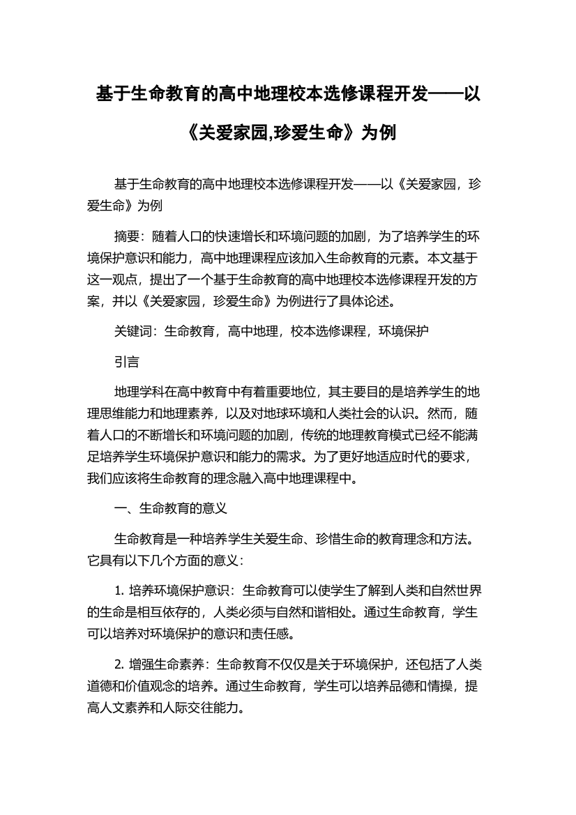 基于生命教育的高中地理校本选修课程开发——以《关爱家园,珍爱生命》为例