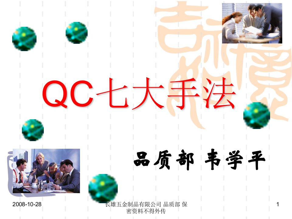 新旧QC七大手法培训教材