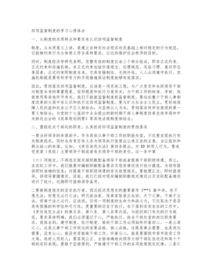 四项监督制度的学习心得体会