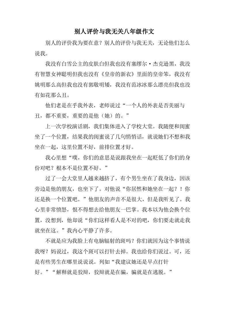 别人评价与我无关八年级作文