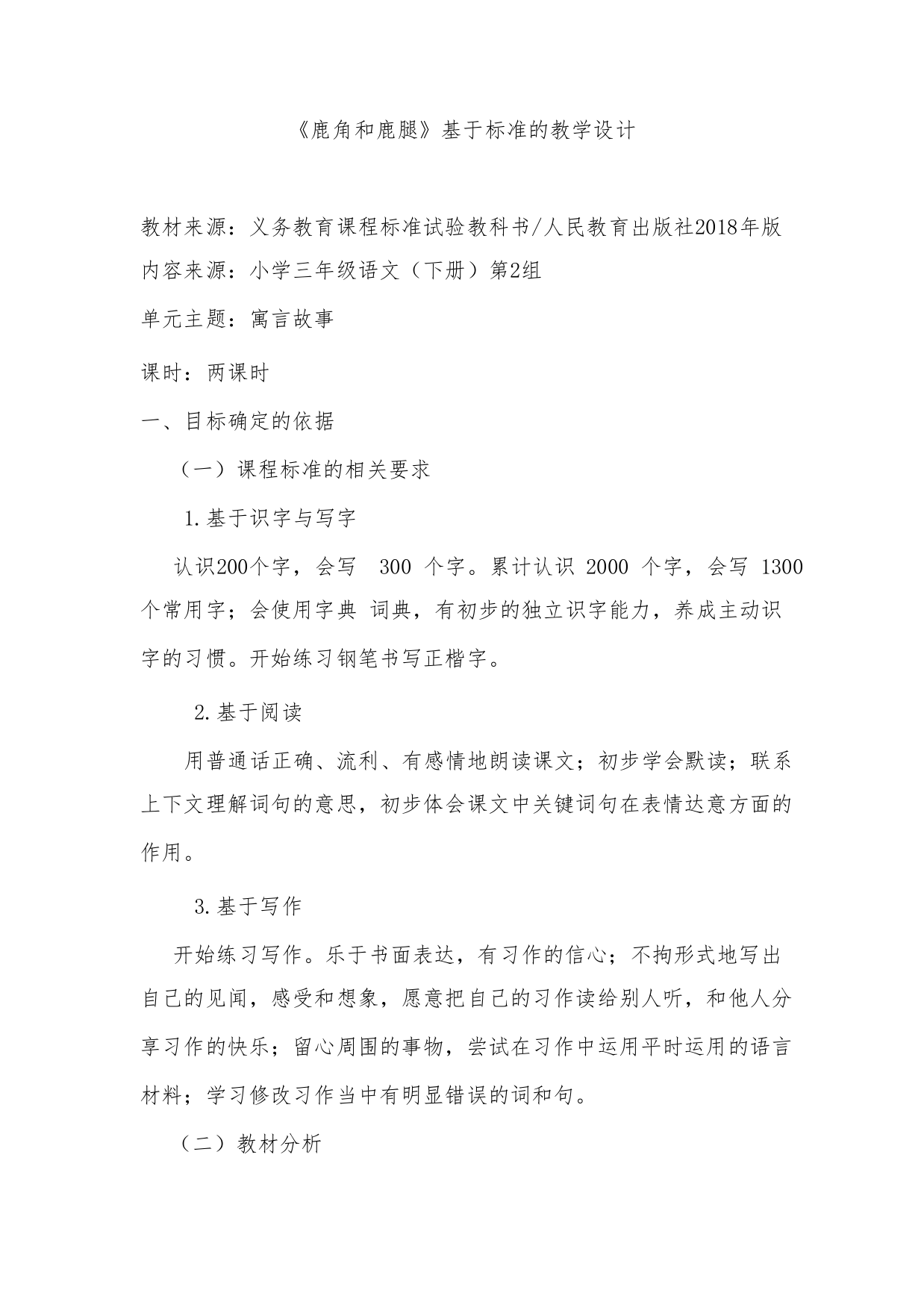 《鹿角和鹿腿》基于标准的教学设计