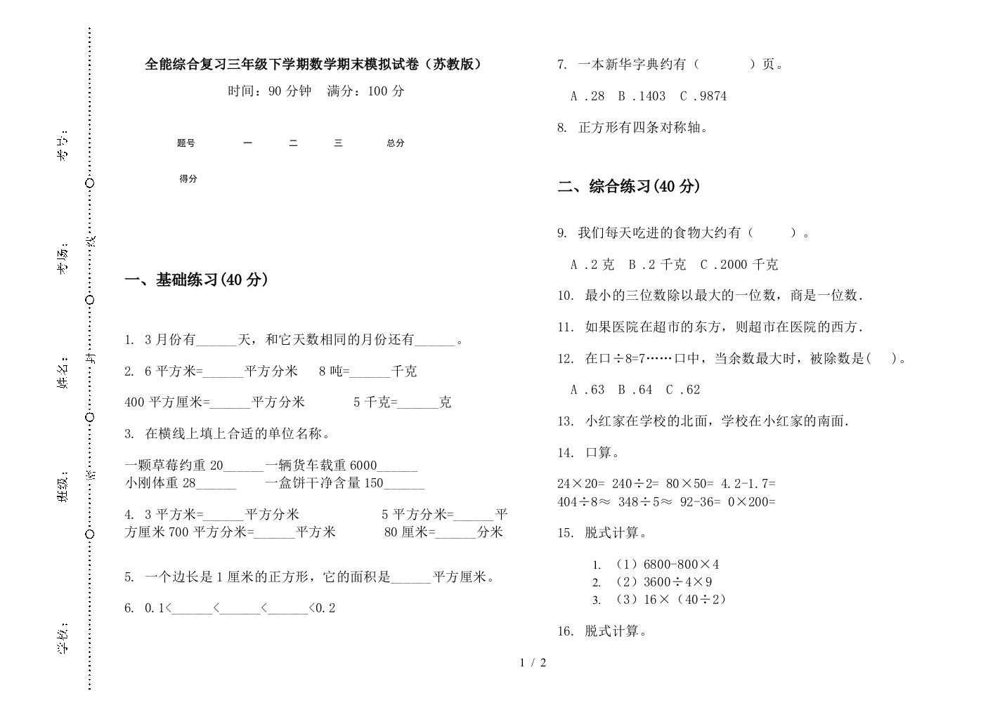 全能综合复习三年级下学期数学期末模拟试卷(苏教版)