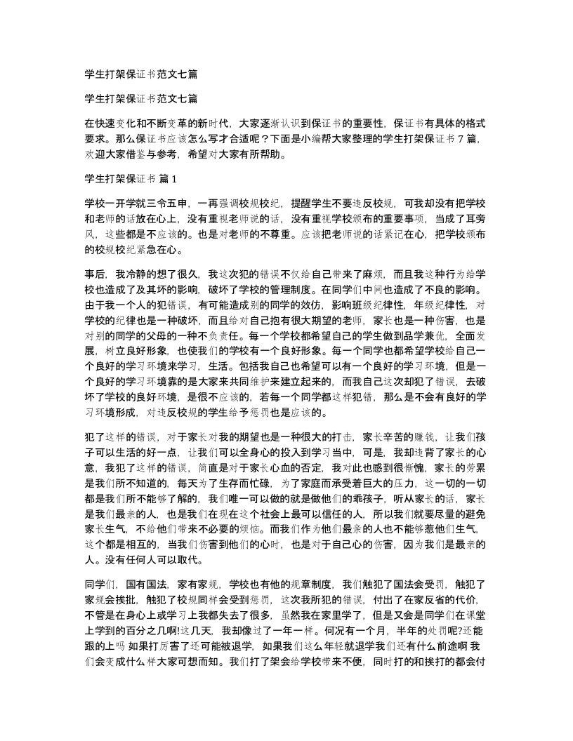 学生打架保证书范文七篇