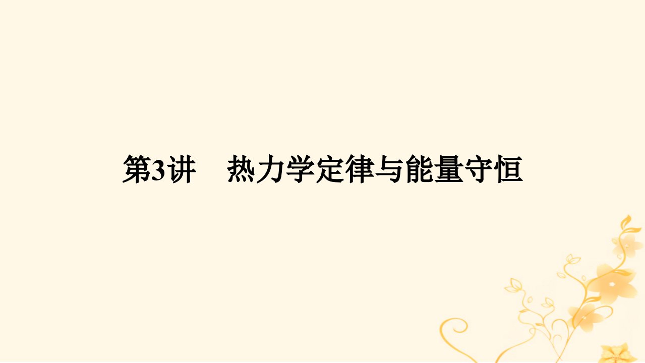 统考版2023版高考物理一轮复习第十三章热学第3讲热力学定律与能量守恒课件