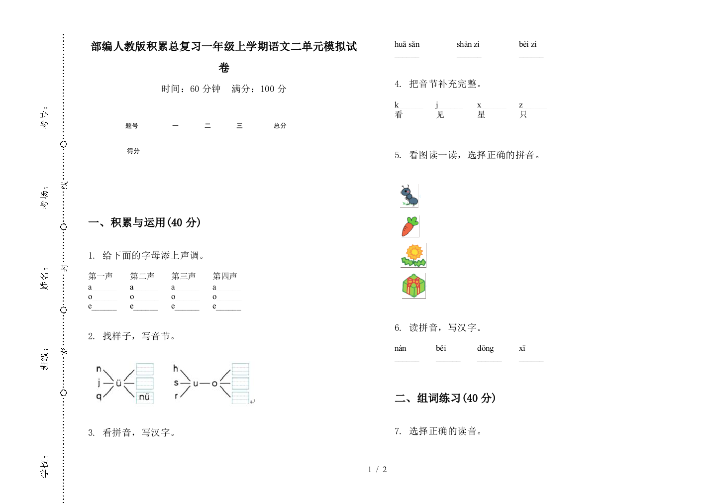 部编人教版积累总复习一年级上学期语文二单元模拟试卷