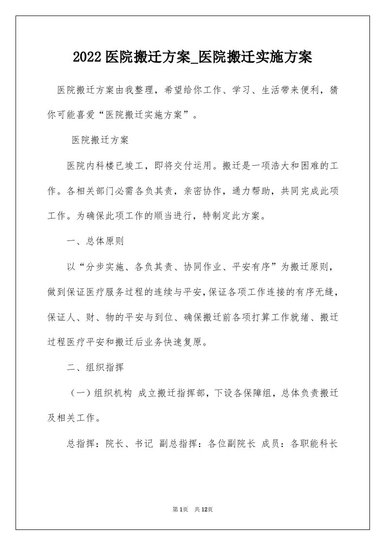 2022医院搬迁方案_医院搬迁实施方案