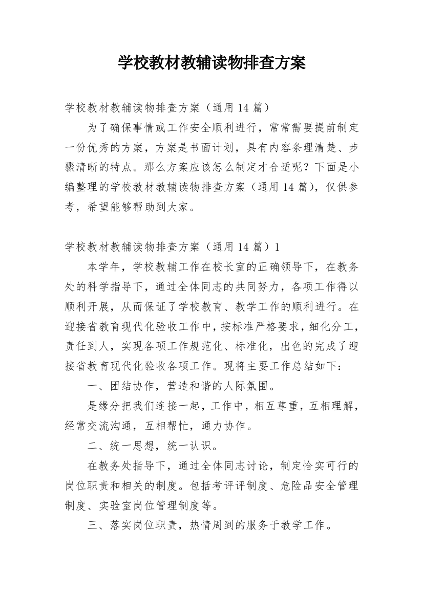 学校教材教辅读物排查方案