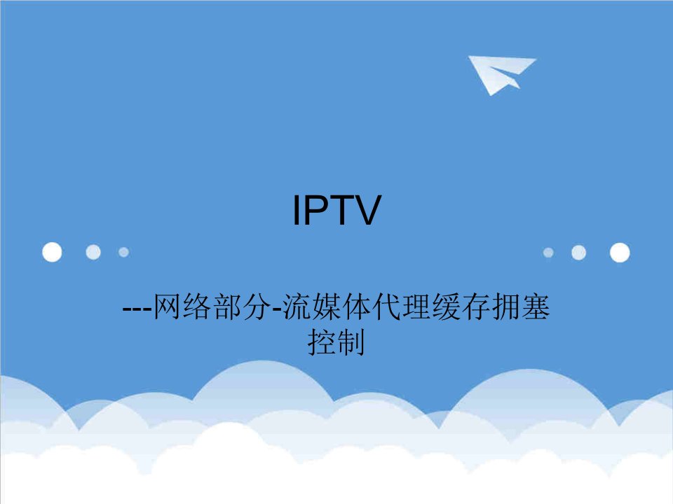 推荐-IPTV流媒体简介