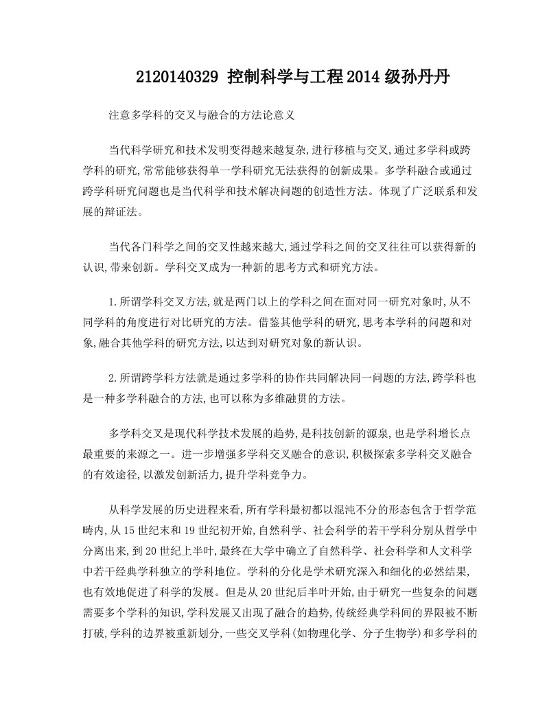 注意多学科的交叉与融合的方法论意义