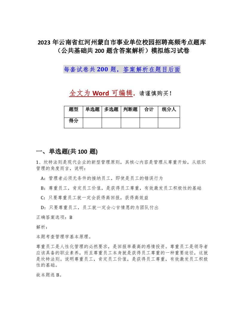 2023年云南省红河州蒙自市事业单位校园招聘高频考点题库公共基础共200题含答案解析模拟练习试卷