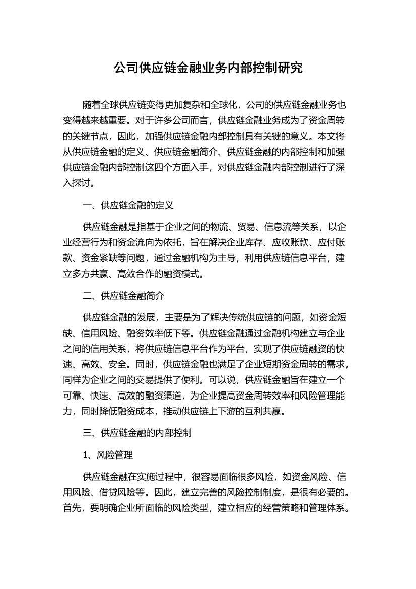 公司供应链金融业务内部控制研究