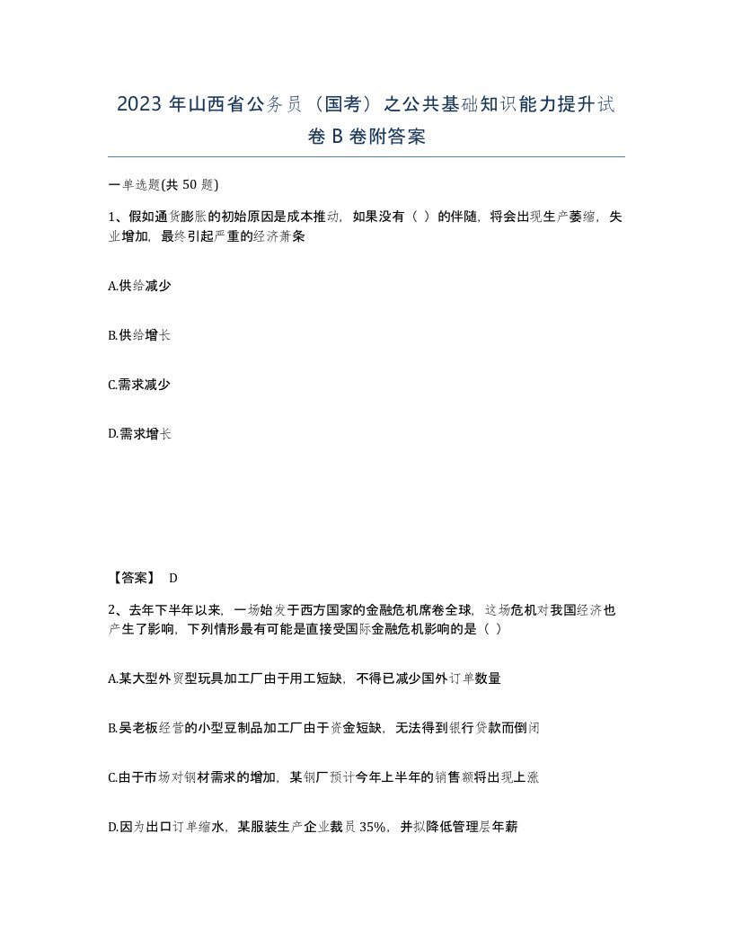 2023年山西省公务员国考之公共基础知识能力提升试卷B卷附答案