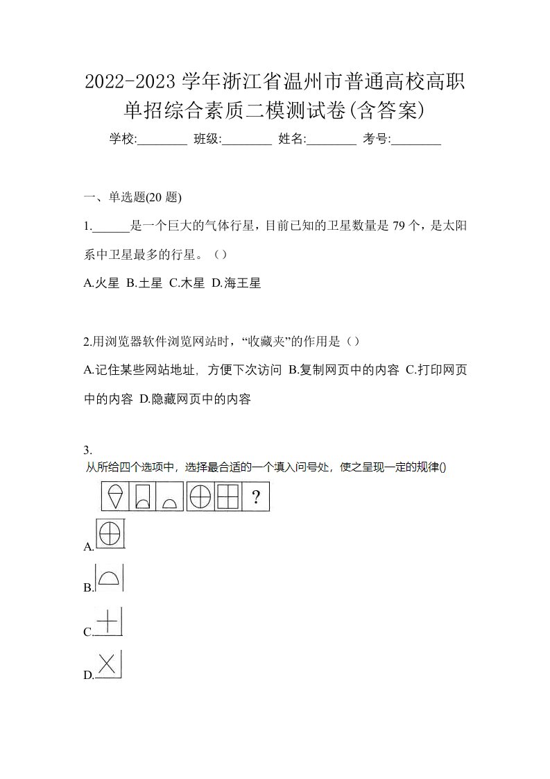 2022-2023学年浙江省温州市普通高校高职单招综合素质二模测试卷含答案