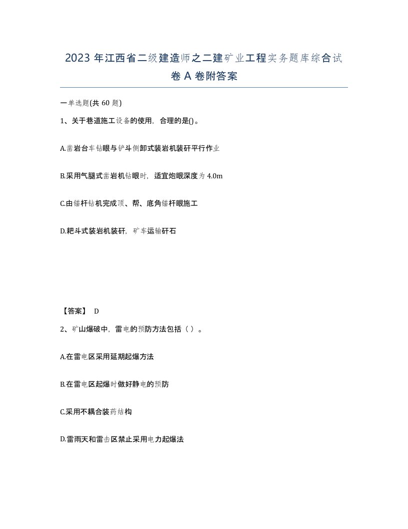 2023年江西省二级建造师之二建矿业工程实务题库综合试卷A卷附答案