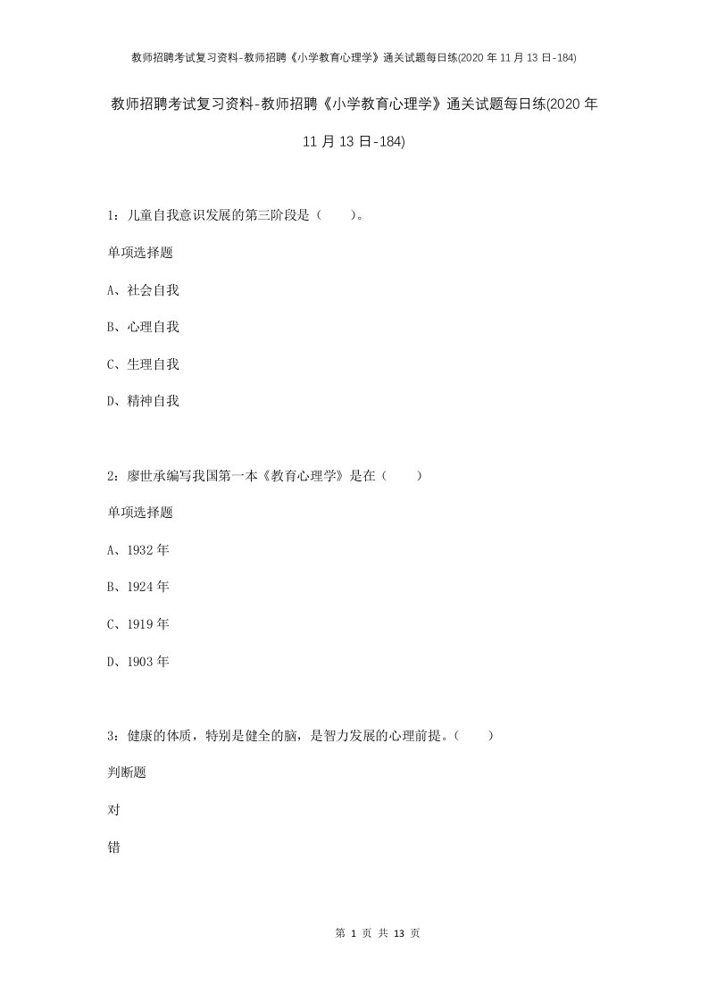 教师招聘考试复习资料-教师招聘小学教育心理学通关试题每日练2020年11月13日-184