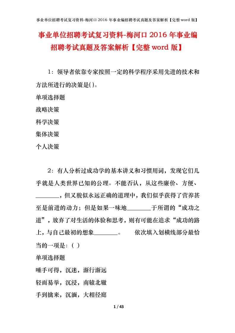 事业单位招聘考试复习资料-梅河口2016年事业编招聘考试真题及答案解析完整word版