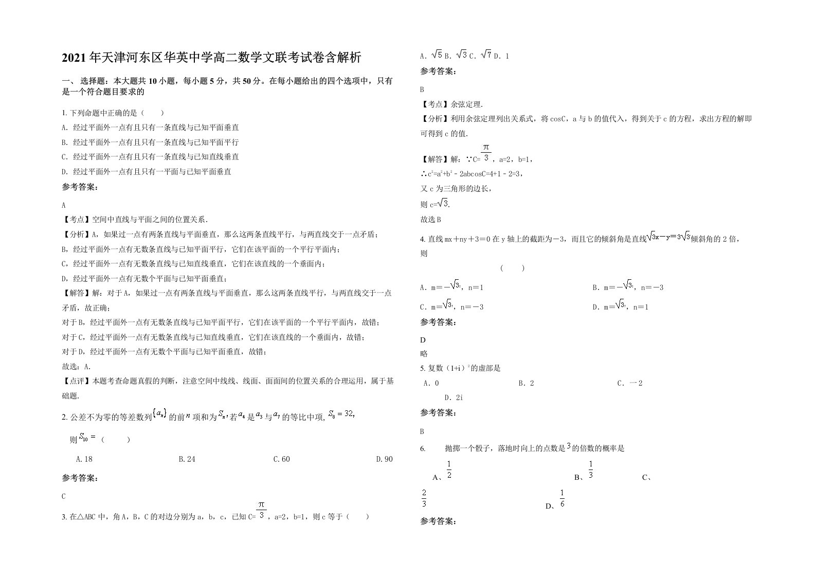 2021年天津河东区华英中学高二数学文联考试卷含解析