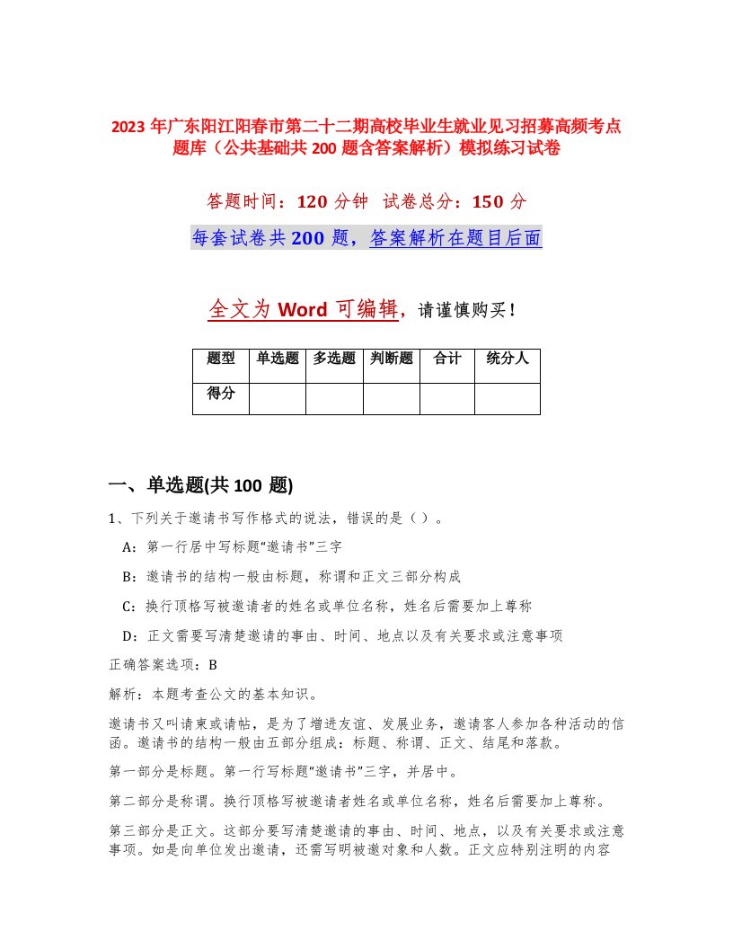 2023年广东阳江阳春市第二十二期高校毕业生就业见习招募高频考点题库公共基础共200题含答案解析模拟练习试卷