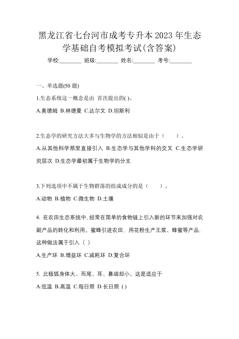 黑龙江省七台河市成考专升本2023年生态学基础自考模拟考试含答案