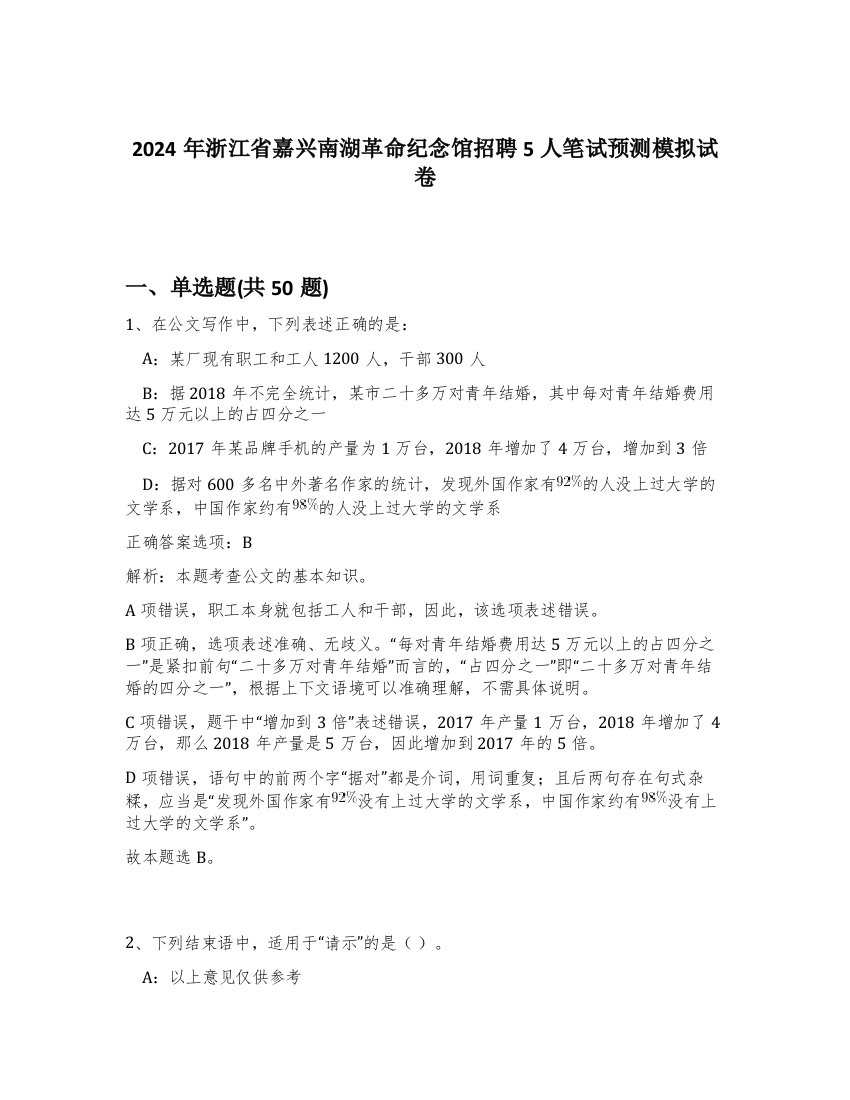 2024年浙江省嘉兴南湖革命纪念馆招聘5人笔试预测模拟试卷-65