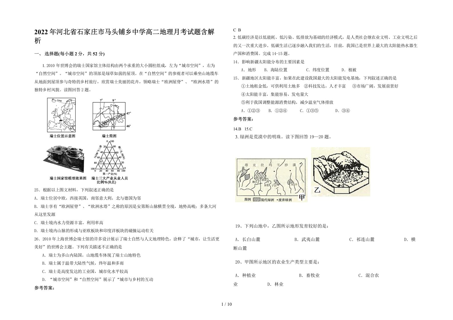 2022年河北省石家庄市马头铺乡中学高二地理月考试题含解析