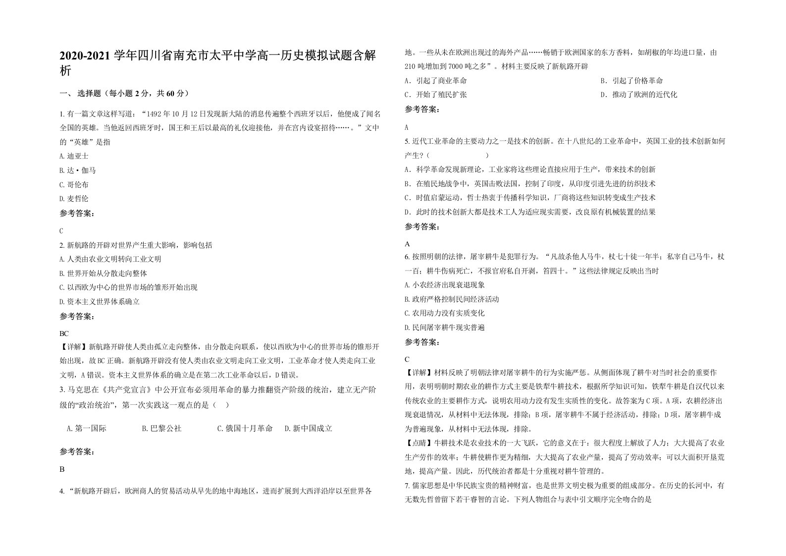 2020-2021学年四川省南充市太平中学高一历史模拟试题含解析