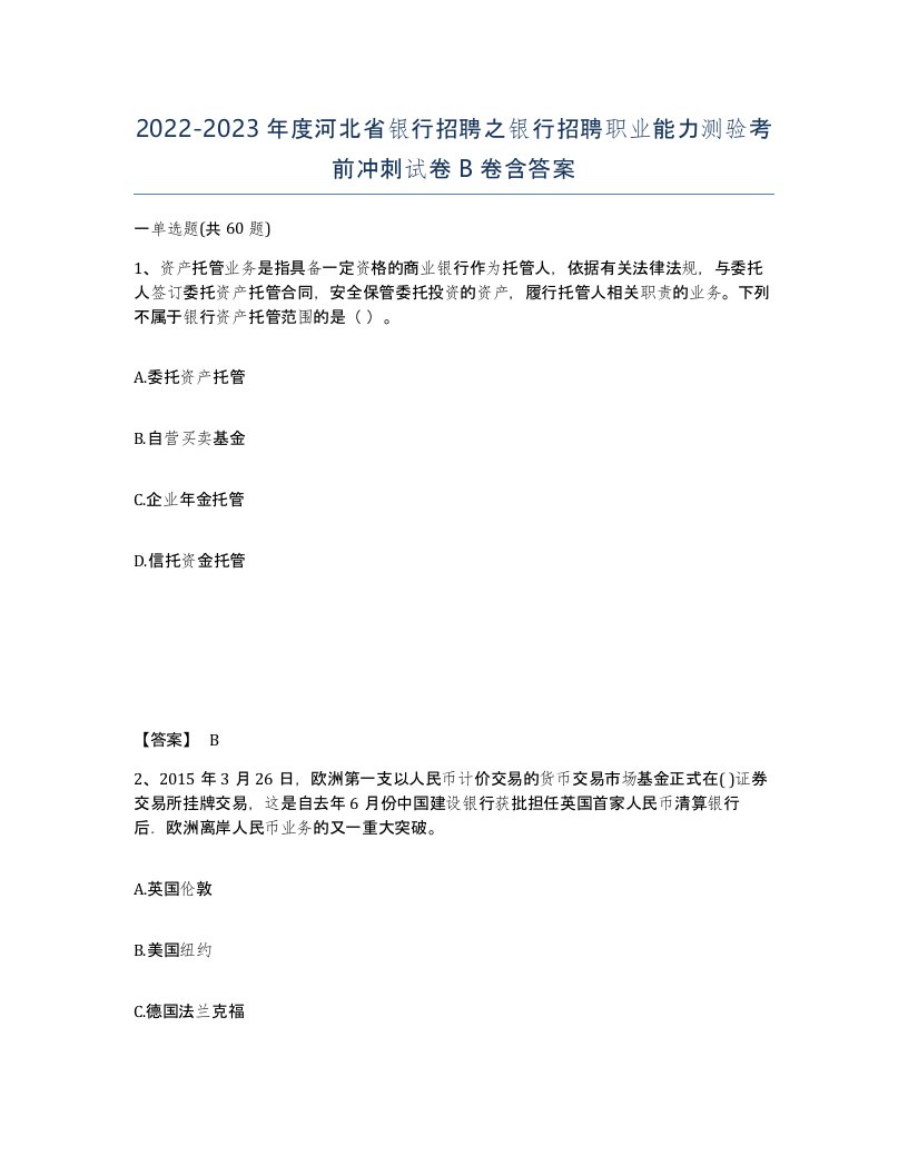 2022-2023年度河北省银行招聘之银行招聘职业能力测验考前冲刺试卷B卷含答案