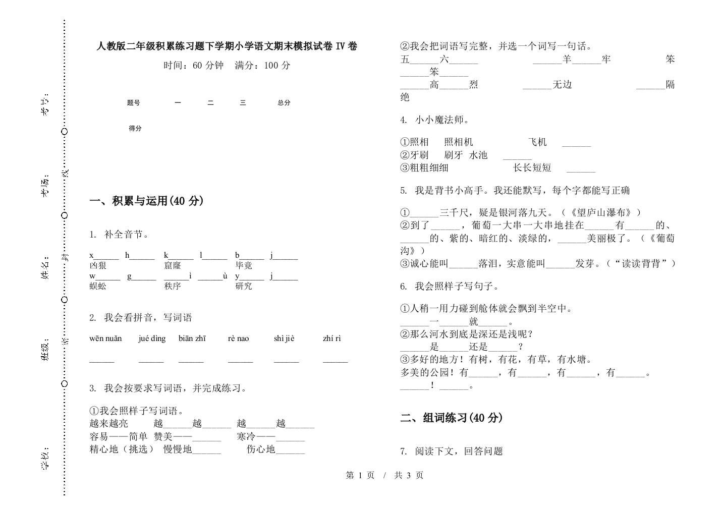 人教版二年级积累练习题下学期小学语文期末模拟试卷IV卷