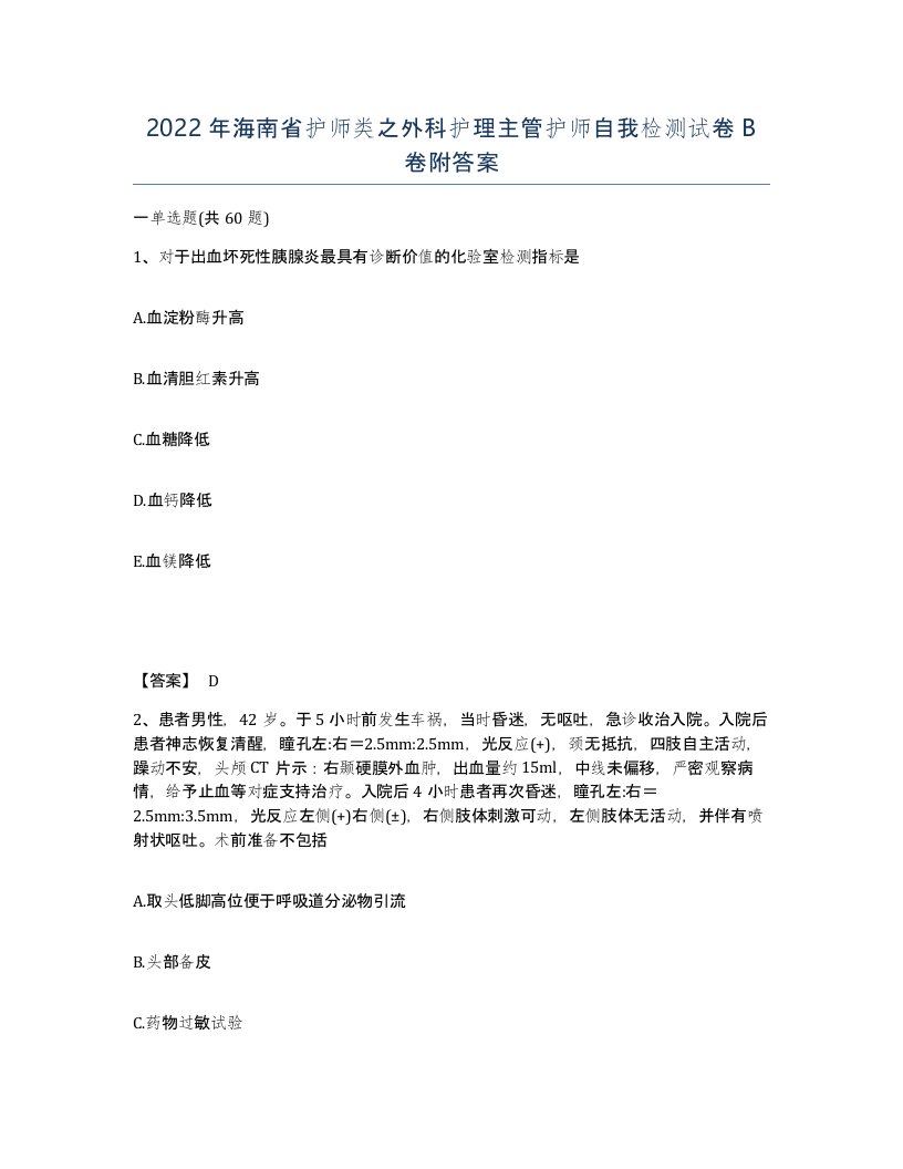 2022年海南省护师类之外科护理主管护师自我检测试卷B卷附答案