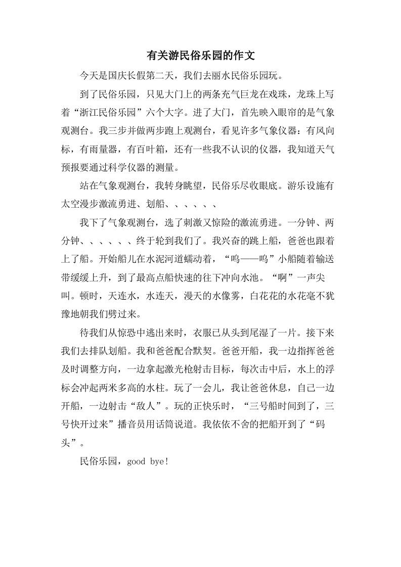 有关游民俗乐园的作文