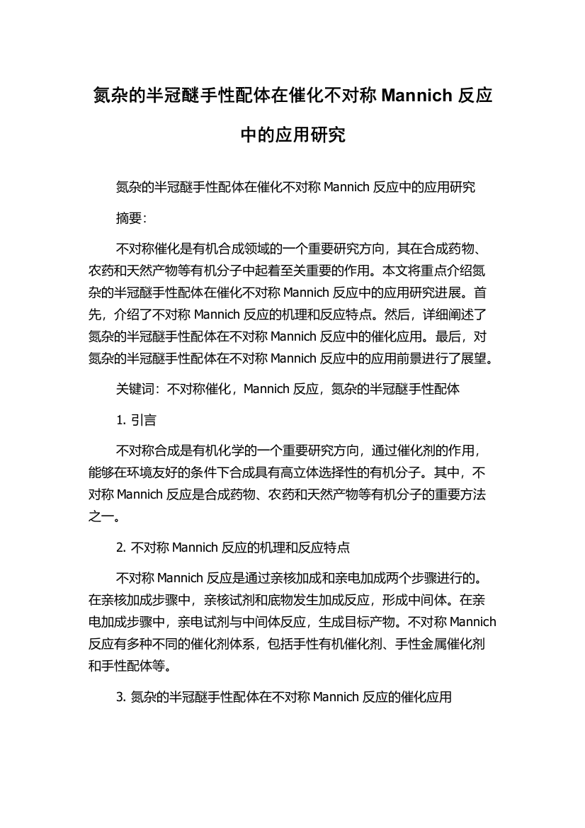 氮杂的半冠醚手性配体在催化不对称Mannich反应中的应用研究