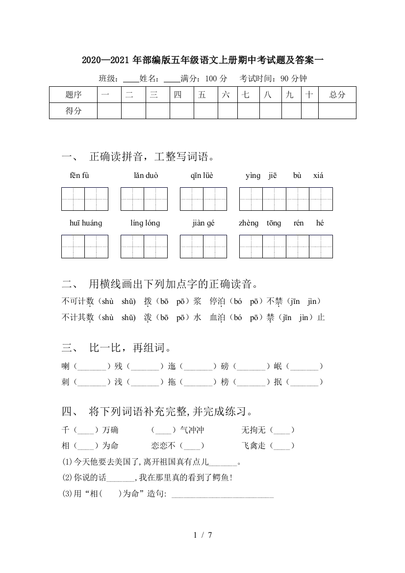 2020—2021年部编版五年级语文上册期中考试题及答案一