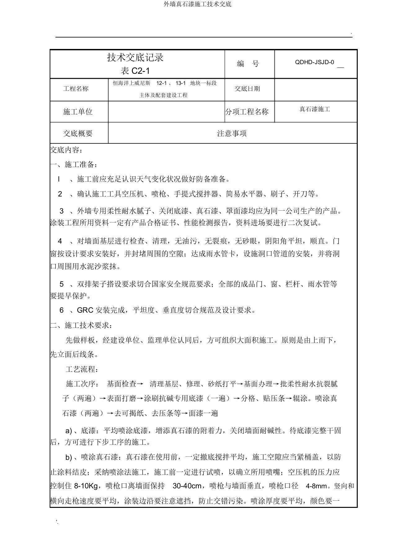 外墙真石漆施工技术交底