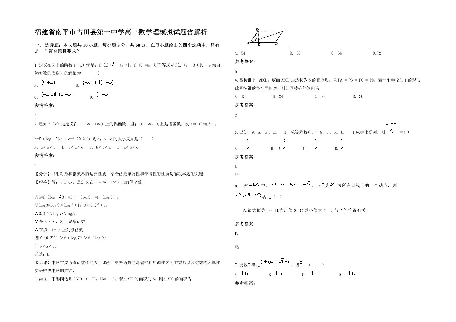 福建省南平市古田县第一中学高三数学理模拟试题含解析