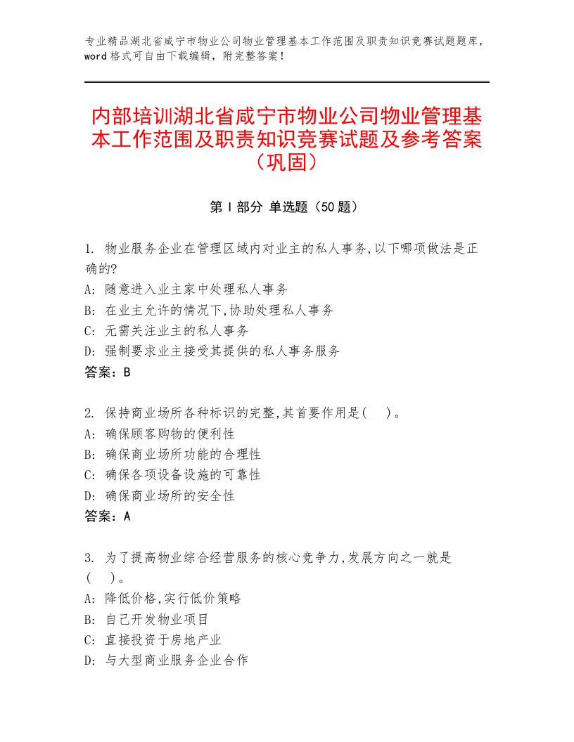 内部培训湖北省咸宁市物业公司物业管理基本工作范围及职责知识竞赛试题及参考答案（巩固）