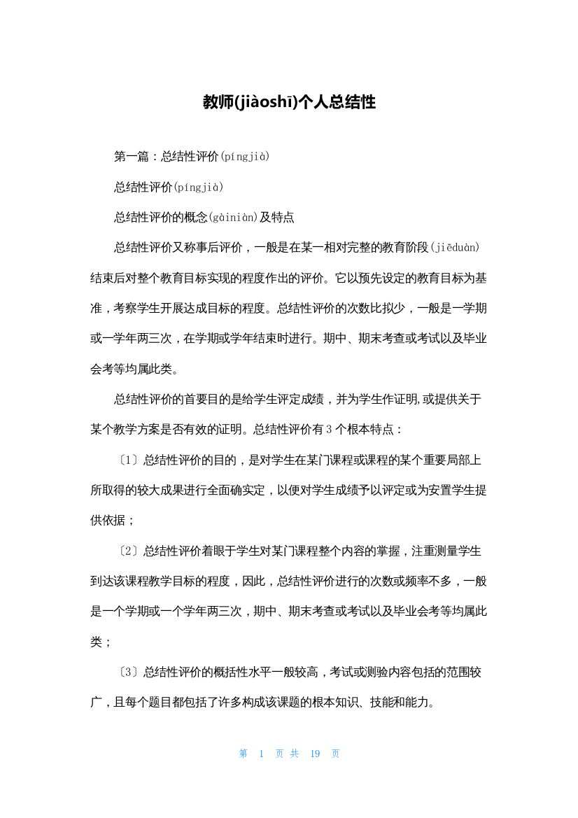 教师个人总结性