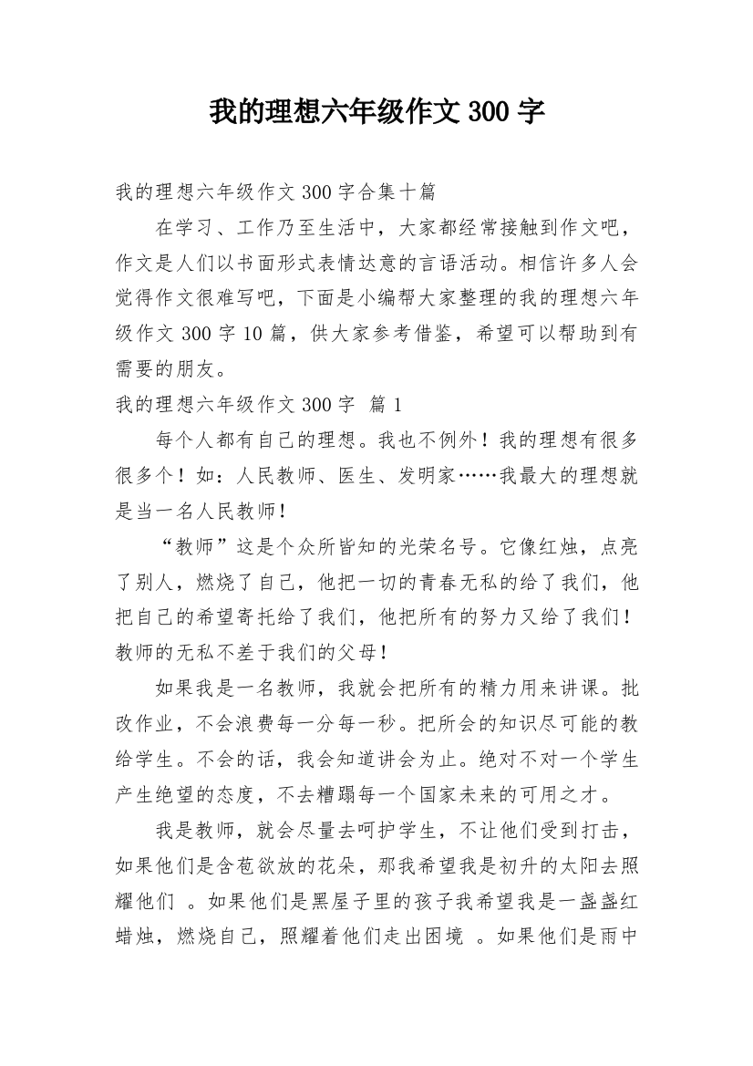 我的理想六年级作文300字_12