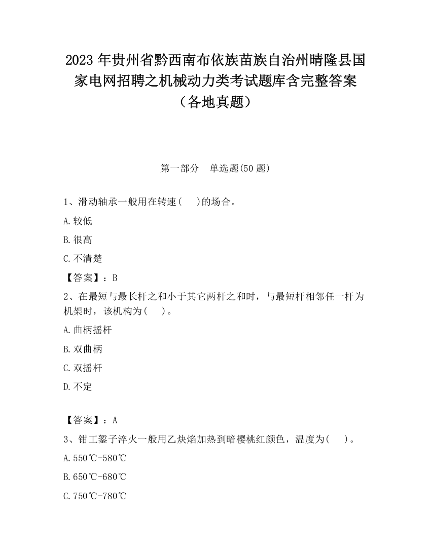 2023年贵州省黔西南布依族苗族自治州晴隆县国家电网招聘之机械动力类考试题库含完整答案（各地真题）