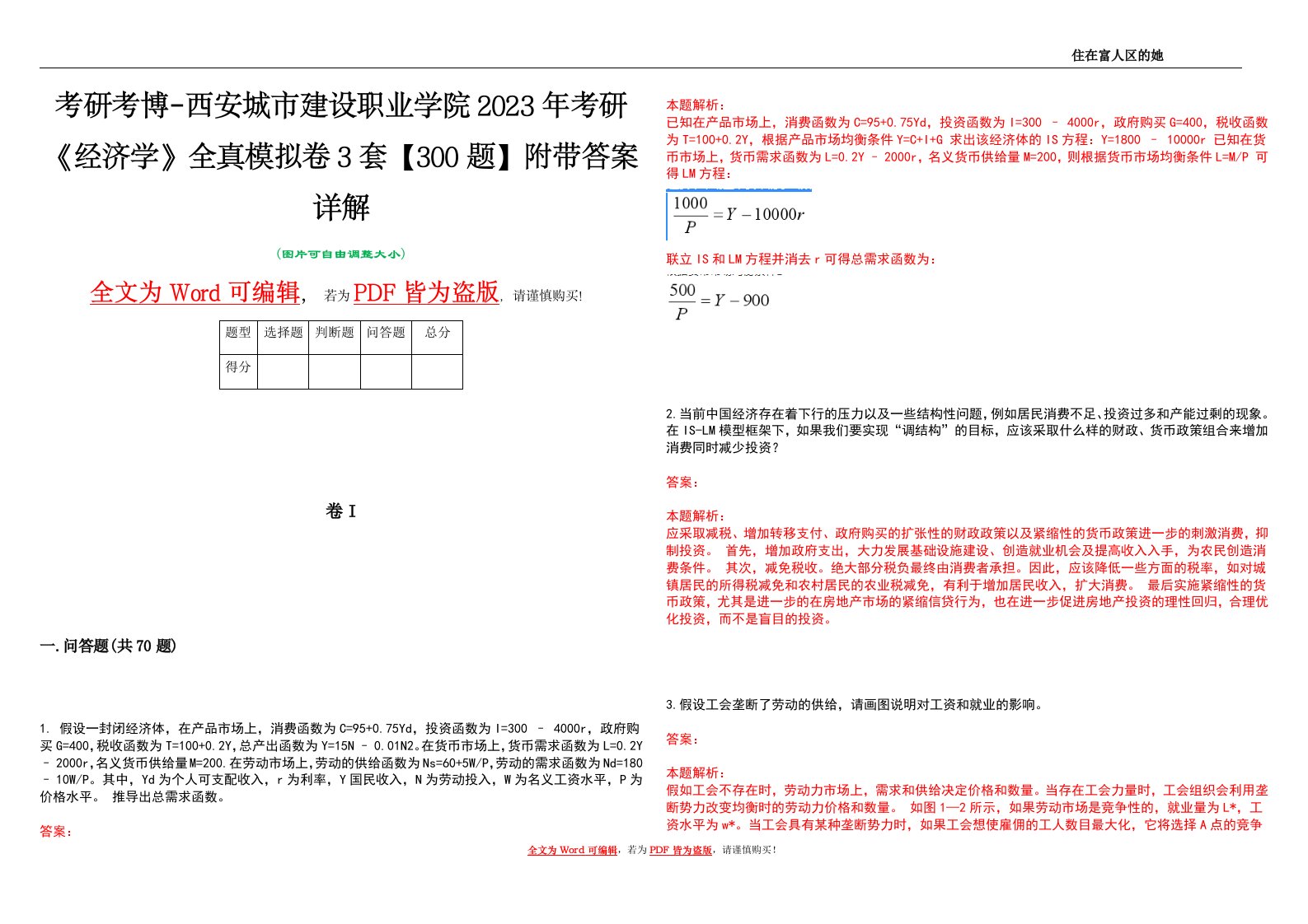 考研考博-西安城市建设职业学院2023年考研《经济学》全真模拟卷3套【300题】附带答案详解V1.4