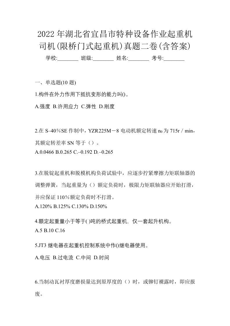 2022年湖北省宜昌市特种设备作业起重机司机限桥门式起重机真题二卷含答案