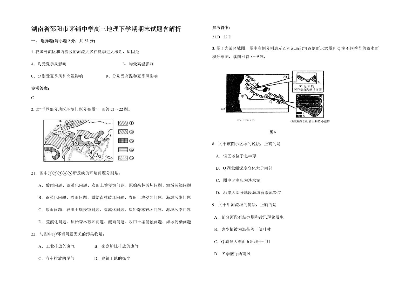 湖南省邵阳市茅铺中学高三地理下学期期末试题含解析