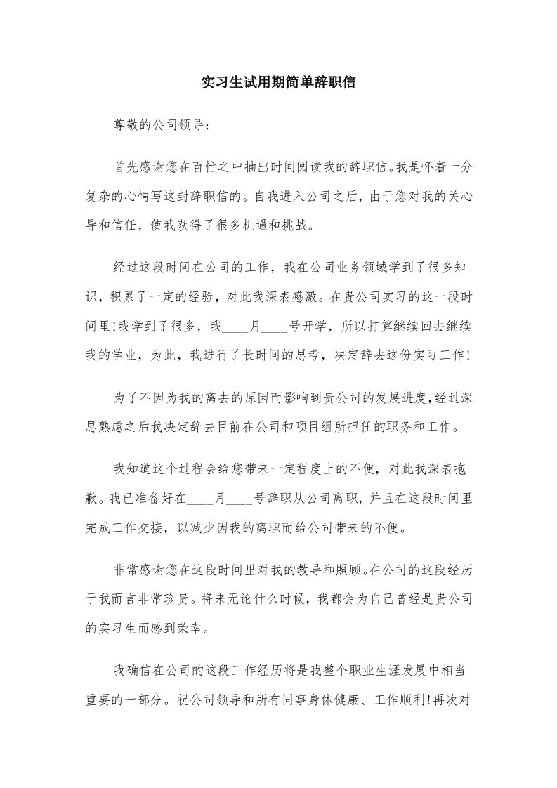 实习生试用期简单辞职信