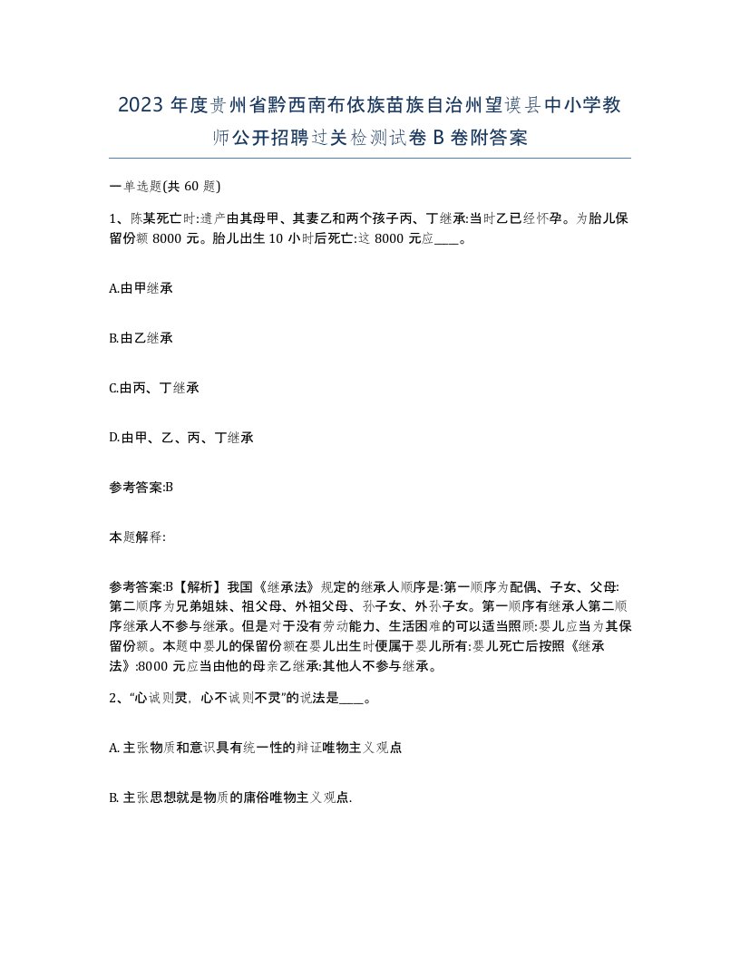 2023年度贵州省黔西南布依族苗族自治州望谟县中小学教师公开招聘过关检测试卷B卷附答案