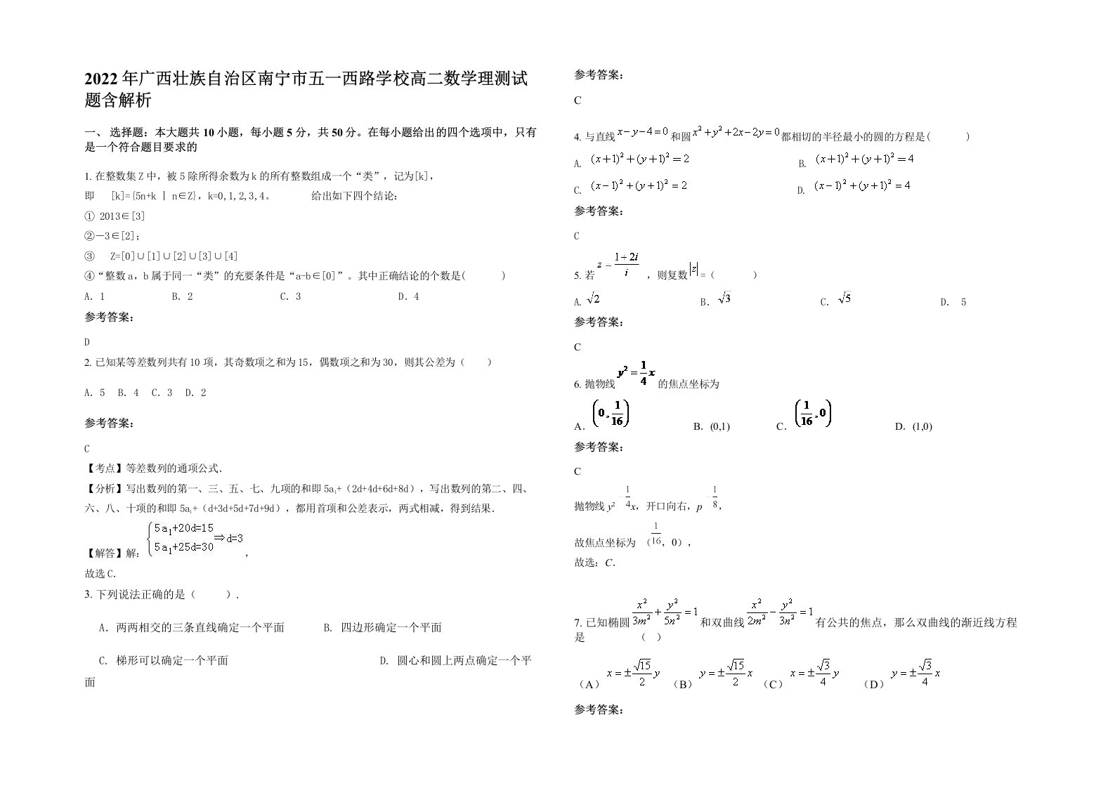 2022年广西壮族自治区南宁市五一西路学校高二数学理测试题含解析