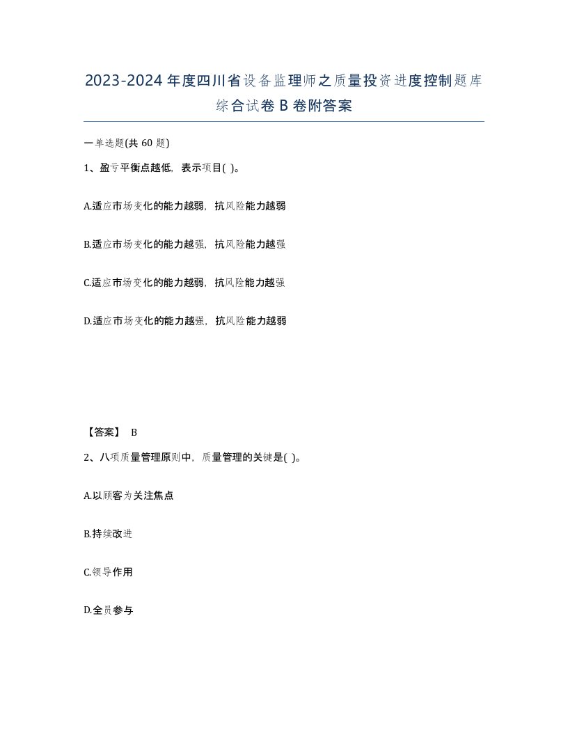 2023-2024年度四川省设备监理师之质量投资进度控制题库综合试卷B卷附答案