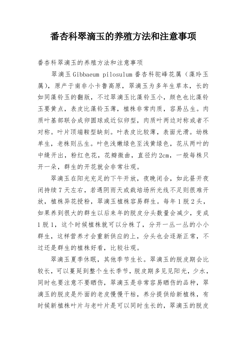 番杏科翠滴玉的养殖方法和注意事项