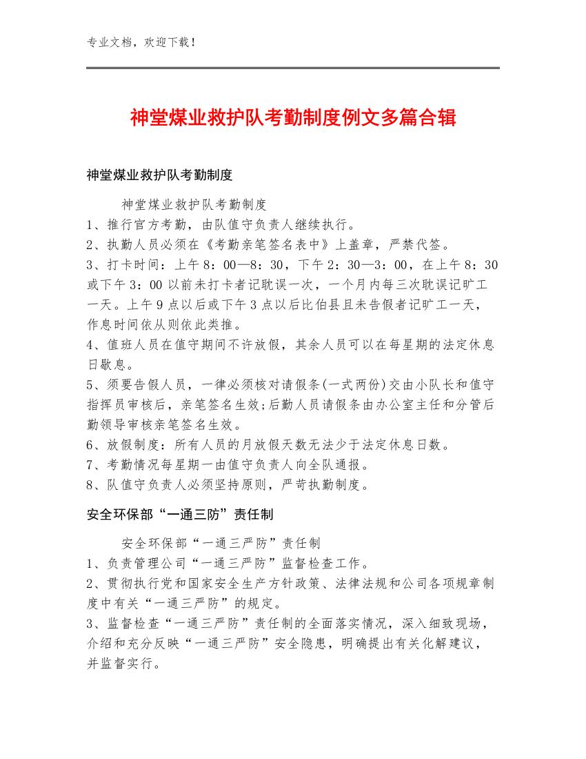 神堂煤业救护队考勤制度例文多篇合辑